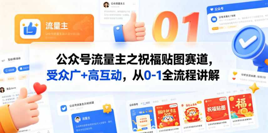 公众号流量主之祝福贴图赛道，受众广+高互动，从0-1全流程讲解 - 渡客网创