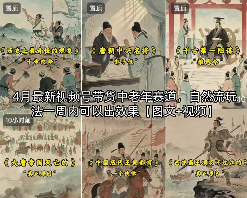 4月最新视频号带货中老年赛道，自然流玩法一周内可以出效果【图文+视频】 - 渡客网创
