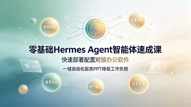 零基础Hermes Agent智能体速成课，快速部署配置对接办公软件；一键自动化报表PPT降低工作负担 - 渡客网创