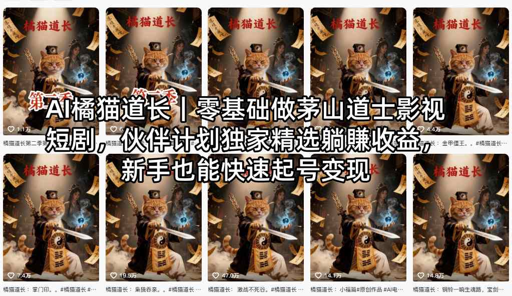 AI橘猫道长｜零基础做茅山道士影视短剧，伙伴计划独家精选躺賺收益，新手也能快速起号变现 - 渡客网创