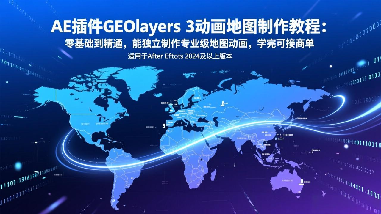 AE插件GEOlayers 3动画地图制作教程：零基础到精通，能独立制作专业级地图动画，学完可接商单 - 渡客网创