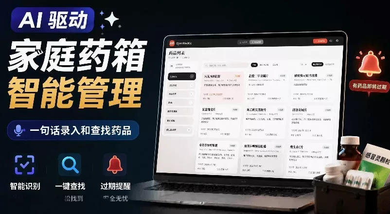 AI驱动的家庭药箱管理工具，一句话就能完成药品录入和查找，已制作Win系统包，Open MedKit - 渡客网创