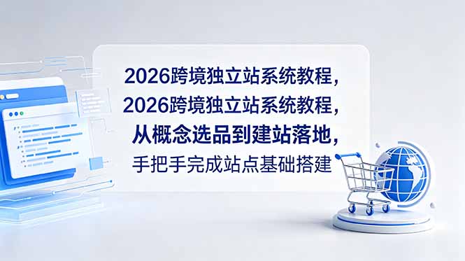 2026跨境独立站系统教程，从概念选品到建站落地，手把手完成站点基础搭建 - 渡客网创
