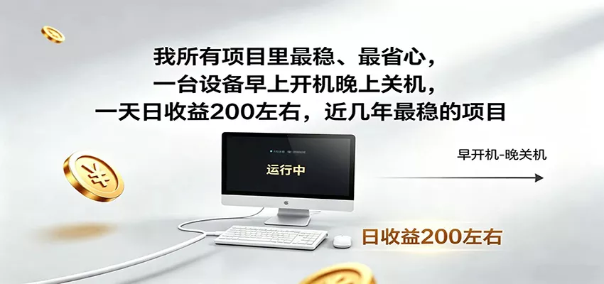 近年最稳挂机副业，一台设备轻松增收，早开晚关，电脑挂机每日稳定收益200+ - 渡客网创