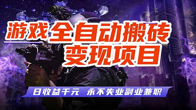 游戏全自动搬砖变现,日收益千元,永不失业副业兼职! 游戏全自动搬砖变现,日收益千元,永不失业副业兼职!