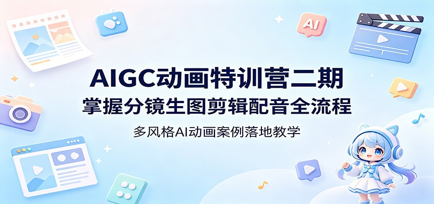 AIGC动画特训营二期：掌握分镜生图剪辑配音全流程，多风格AI动画案例落地教学 - 渡客网创