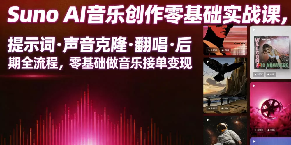 Suno AI音乐创作实战课，提示词・声音克隆・翻唱・后期全流程，零基础做音乐接单变现 - 渡客网创