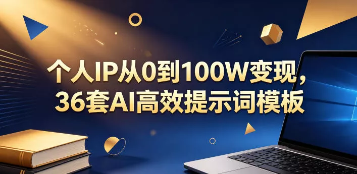 个人IP从0到100W变现，36套AI高效提示词模板【文档】 - 渡客网创