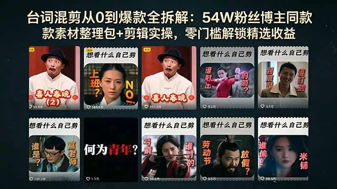 台词混剪从0到爆款全拆解：54W粉丝博主同款素材整理包+剪辑实操，零门槛解锁精选收益 - 渡客网创