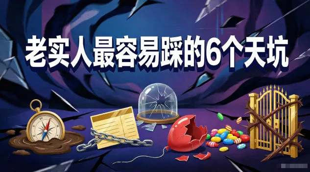 付费文章：老实人最容易踩的6个天坑 - 渡客网创