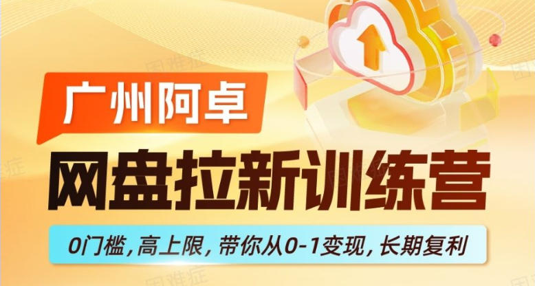 网盘拉新训练营，0门槛，高上限，带你从0-1变现，长期复利 - 渡客网创