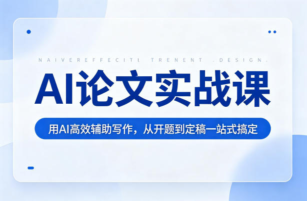 AI论文实战课：用AI高效辅助写作，从开题到定稿一站式搞定 - 渡客网创