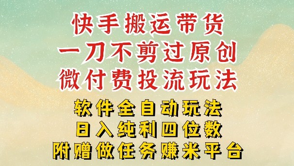 2026最新最全快手搬运带货方法，一刀不剪过原创，轻松带你日入四位数【揭秘】 - 渡客网创