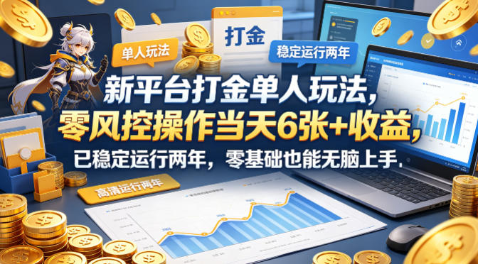 新平台打金单人玩法，零风控操作当天6张+收益，已稳定运行两年，零基础也能无脑上手【揭秘】 - 渡客网创