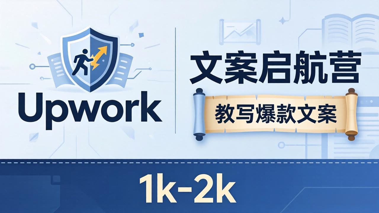 文案小白也能赚？《文案启航营》教写爆款文案，月入 1k-2k，还避开 Upwork 内卷！ - 渡客网创