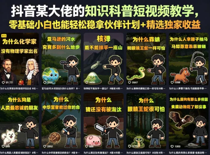 抖音某大佬的知识科普短视频教学，零基础小白也能轻松稳拿伙伴计划+精选独家收益 - 渡客网创