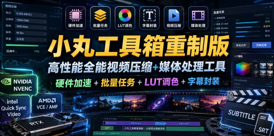 小丸工具箱重制版–高性能全能视频压缩+媒体处理工具｜硬件加速+批量任务+LUT调色+字幕封装 - 渡客网创