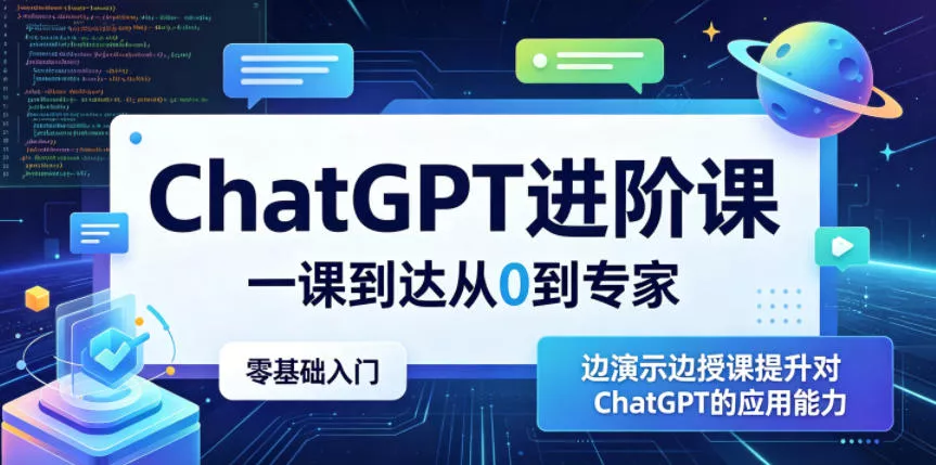 ChatGPT进阶课，一课到达从0到专家，零基础入门，边演示边授课提升对ChatGPT的应用能力 - 渡客网创