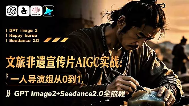 文旅非遗宣传片AIGC实战：一人导演组从0到1，GPT Image2+Seedance2.0全流程 - 渡客网创
