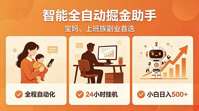 全程智能自动运行，24小时挂机躺赚，零基础新手也能上手，碎片时间轻松增收，稳定日入500+ - 渡客网创