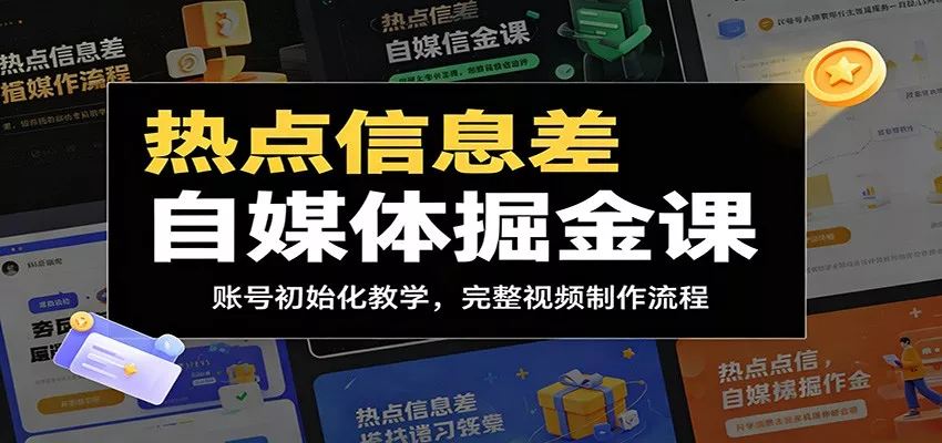 热点信息差自媒体掘金课：账号初始化教学，完整视频制作流程 - 渡客网创
