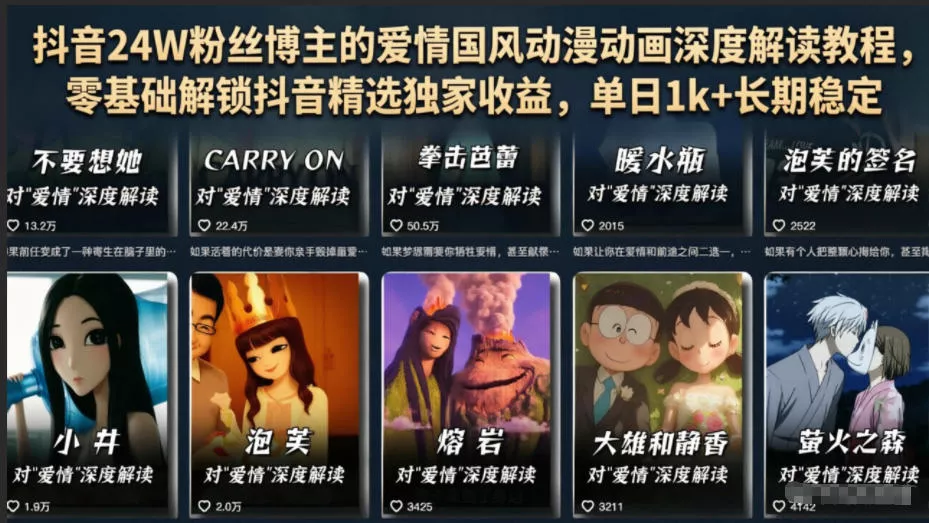 抖音24W粉丝博主的爱情国风动漫动画深度解读教程，零基础解锁抖音精选独家收益，单日1k+长期稳定 - 渡客网创