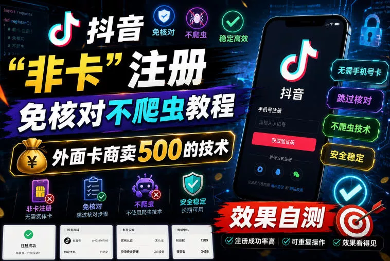 抖音“非卡”注册免核对不爬虫教程，外面卡商卖500的技术，效果自测 - 渡客网创