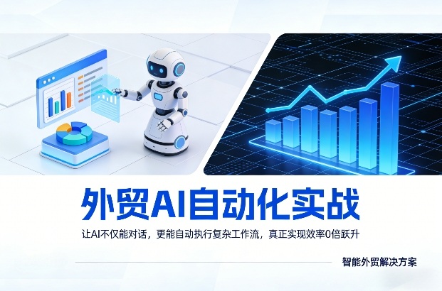 外贸AI自动化实战，让AI不仅能对话，更能自动执行复杂工作流，真正实现效率10倍跃升 - 渡客网创