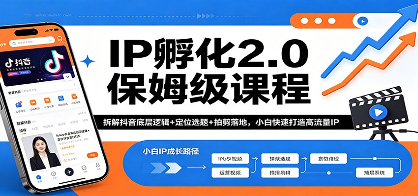 IP孵化2.0保姆级课程：拆解抖音底层逻辑+定位选题+拍剪落地，小白快速打造高流量IP - 渡客网创