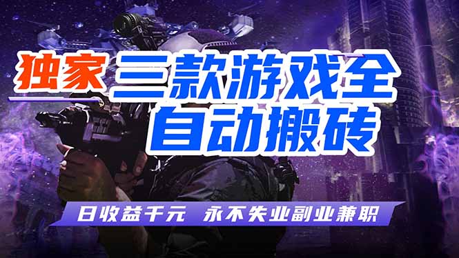 全自动游戏挂机，轻松日入1000+，纯无脑操作，长期稳定！ - 渡客网创
