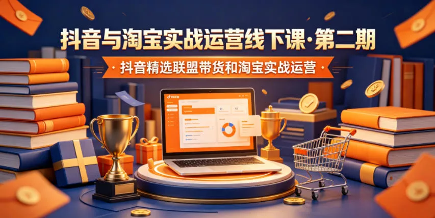 抖音与淘宝实战运营线下课·第二期，抖音精选联盟带货和淘宝实战运营 - 渡客网创