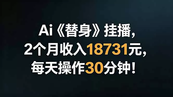 Ai替身挂播，2个月收入18731元，每天操作30分钟！ - 渡客网创