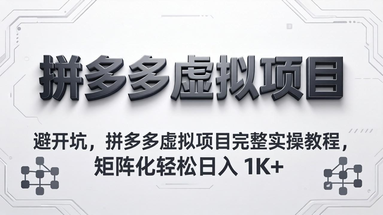 避开坑，拼多多虚拟项目完整实操教程，矩阵化轻松日入 1K+ - 渡客网创