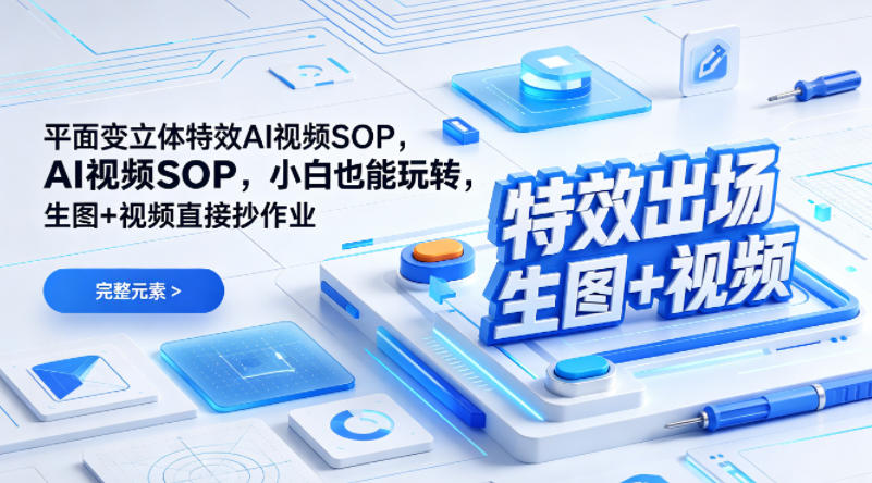 (特效出场)平面变立体特效AI视频SOP，小白也能玩转，生图+视频直接抄作业 - 渡客网创