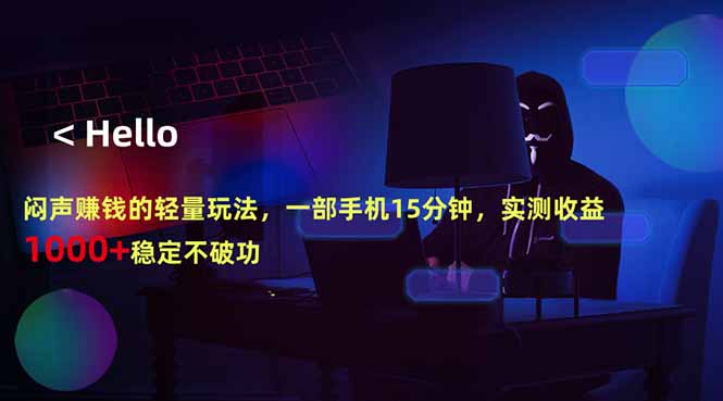闷声赚钱的轻量玩法，一部手机15分钟，实测收益1000+稳定不破功 - 渡客网创