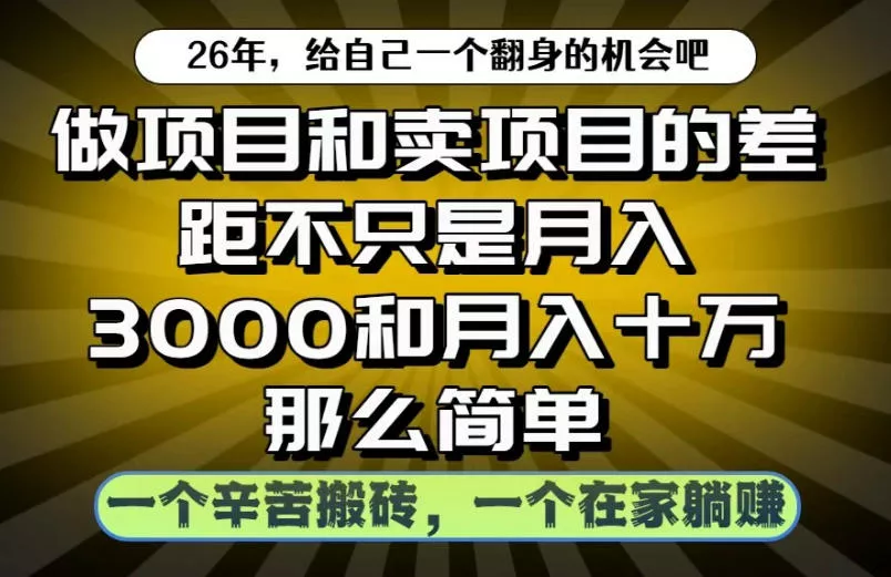 做项目和卖项目不只是月入3K和10W那么简单，一个努力搬砖，一个在家躺賺【揭秘】 - 渡客网创