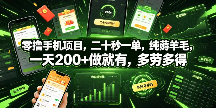 零撸手机项目，二十秒一单，纯薅羊毛，一天200+做就有，多劳多得【揭秘】 - 渡客网创
