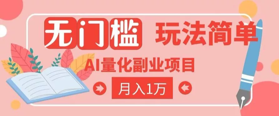 2026 AI全自动黄金量化躺賺：小白学会当天学会，月入2W！【揭秘】 - 渡客网创