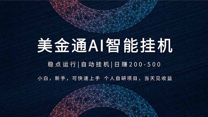 2026风口项目，美金通AI智能挂机，自研项目，当天见收益，小白新手可快速上手 - 渡客网创