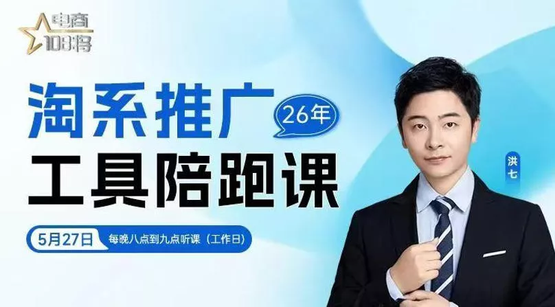 贾真-洪七·淘系推广工具陪跑课，14节线上直播课，全面讲解淘系付费推广 - 渡客网创