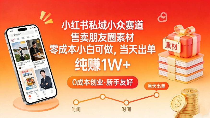 小红书私域小众赛道，售卖朋友圈素材，零成本小白可做，当天出单，月入1W+ - 渡客网创