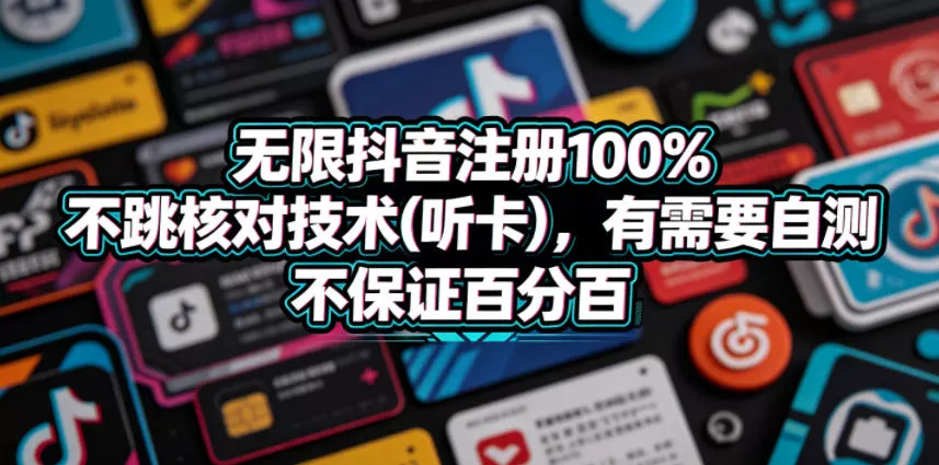 无限抖音注册100%不跳核对技术(听卡)，有需要自测，不保证百分百 - 渡客网创