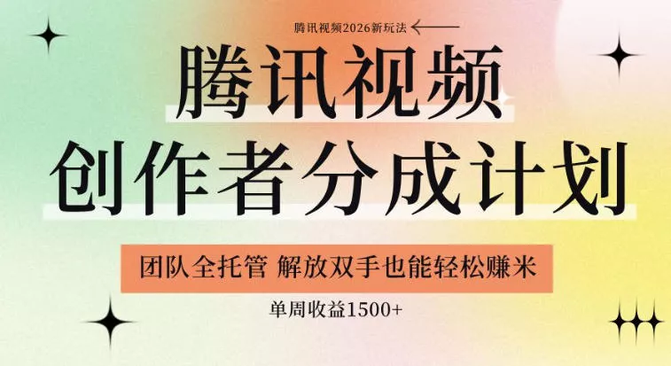 【腾讯视频创作者分成计划招募】团队全托管，解放双手也能賺米，单周收益1.5k+【揭秘】 - 渡客网创