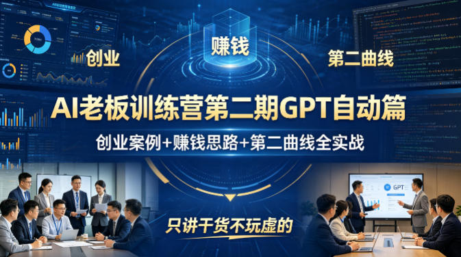 AI老板训练营第二期GPT自动篇，创业案例+賺钱思路+第二曲线全实战，只讲干货不玩虚的 - 渡客网创