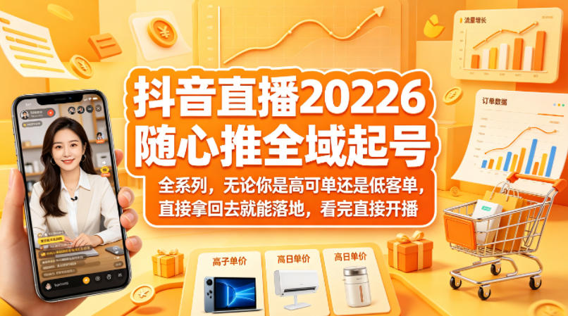 抖音直播2026随心推全域起号全系列，无论你是高可单还是低客单，直接拿回去就能落地，看完直接开播 - 渡客网创