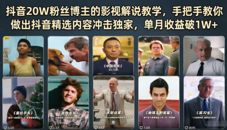 抖音20W粉丝博主的影视解说教学，手把手教你做出抖音精选内容冲击独家，单月收益破1W+ - 渡客网创