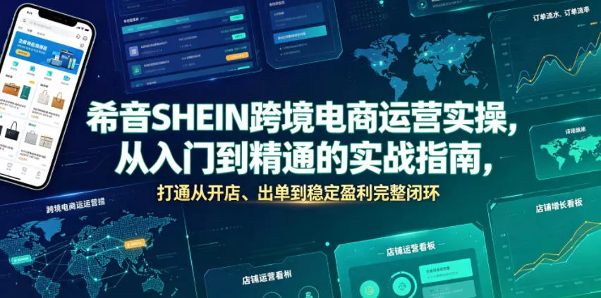 希音SHEIN跨境电商运营实操，从入门到精通的实战指南，打通从开店、出单到稳定盈利完整闭环 - 渡客网创