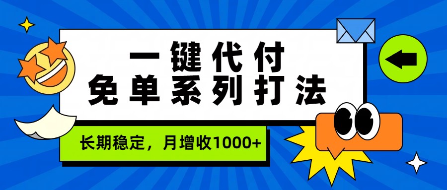 一键代付免单系列打法，长期稳定，月增收1000+ - 渡客网创