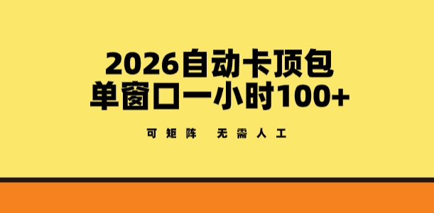2026自动卡顶包玩法，单窗口一小时100+，可矩阵操作，无需人工【揭秘】 - 渡客网创