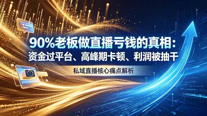 做直播亏钱的真相资金过平台、高峰期卡顿利润被抽干 私域直播核心痛点解析 - 渡客网创